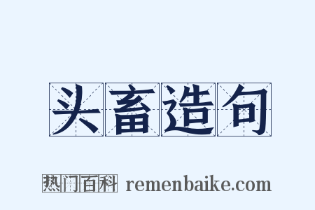 头畜造句是什么意思的图片